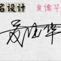我的相册